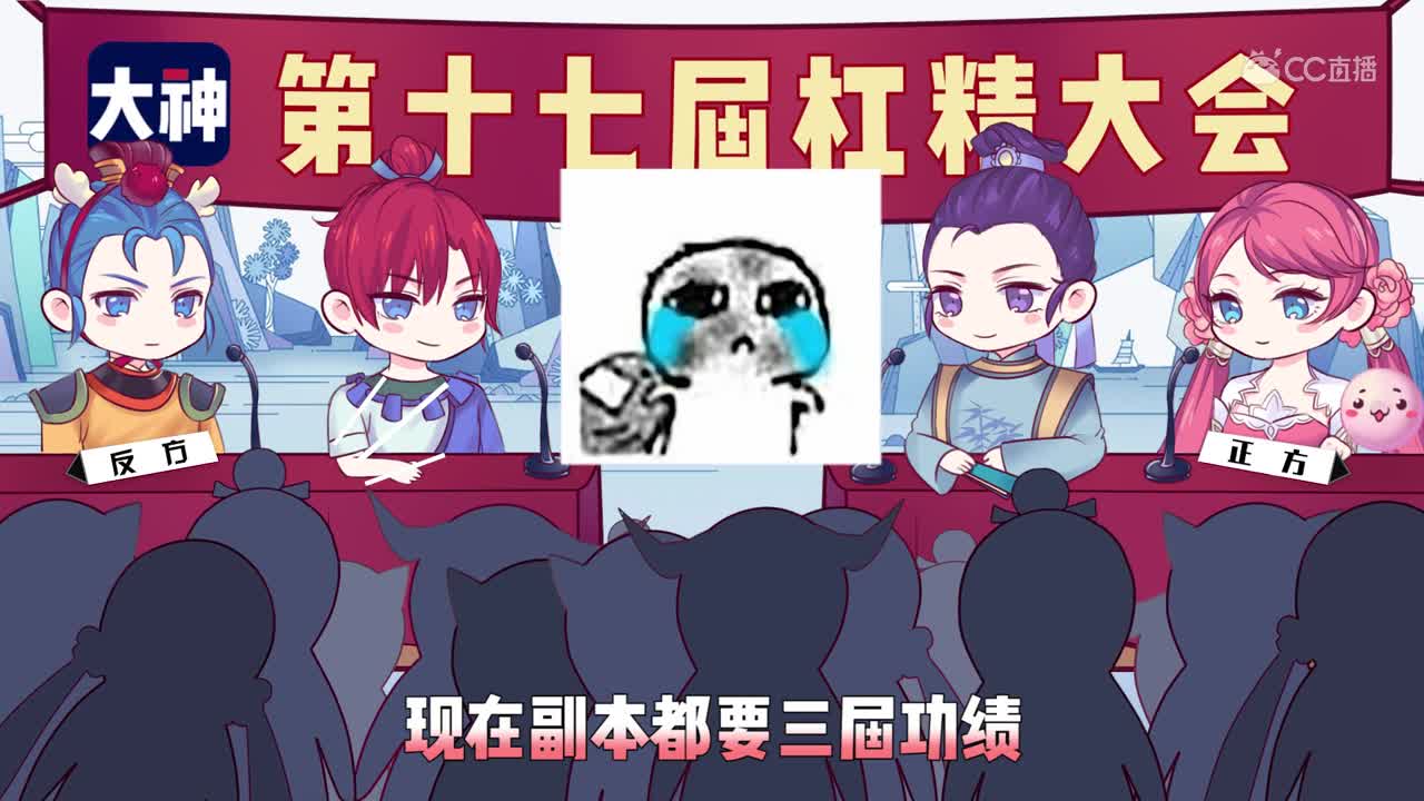 【梦幻西游】第十七届杠精大会