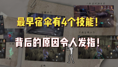 第五人格发展史7:最早宿伞设计4个技能！被砍掉的原因令人深思！