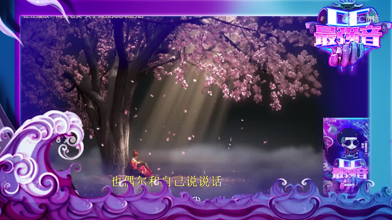 cc最强音5-冷火