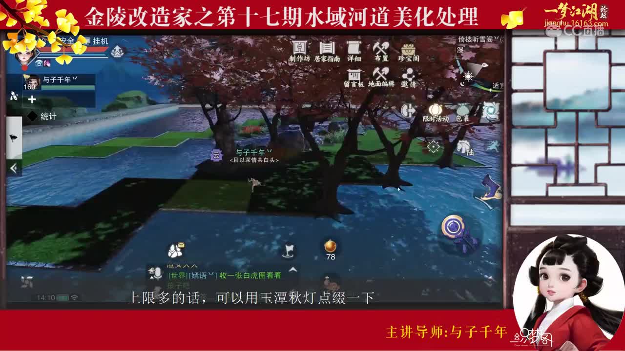 【金陵改造家】17期水域河道美化处理--一梦江湖家园教程系列