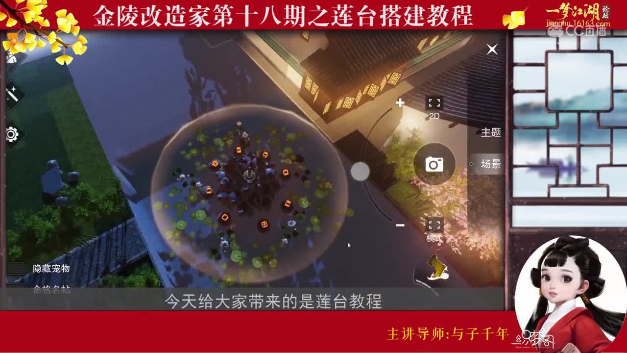 【金陵改造家】第18期：家园莲台教程--一梦江湖家园教程系列