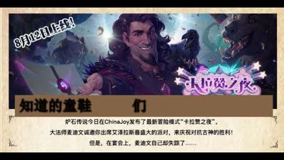 小风【炉石传说】新冒险模式卡拉赞之夜杂谈