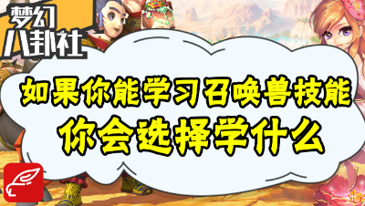 《梦幻八卦社》53：如果你能学习召唤兽的技能，你会选择学什么呢？