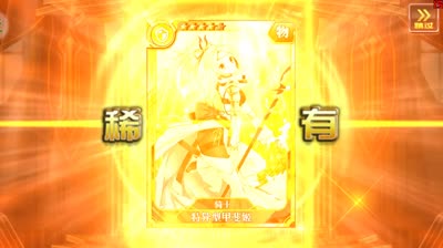 【小臣乖离】温暖人心-圣杯UP精选扭蛋实况