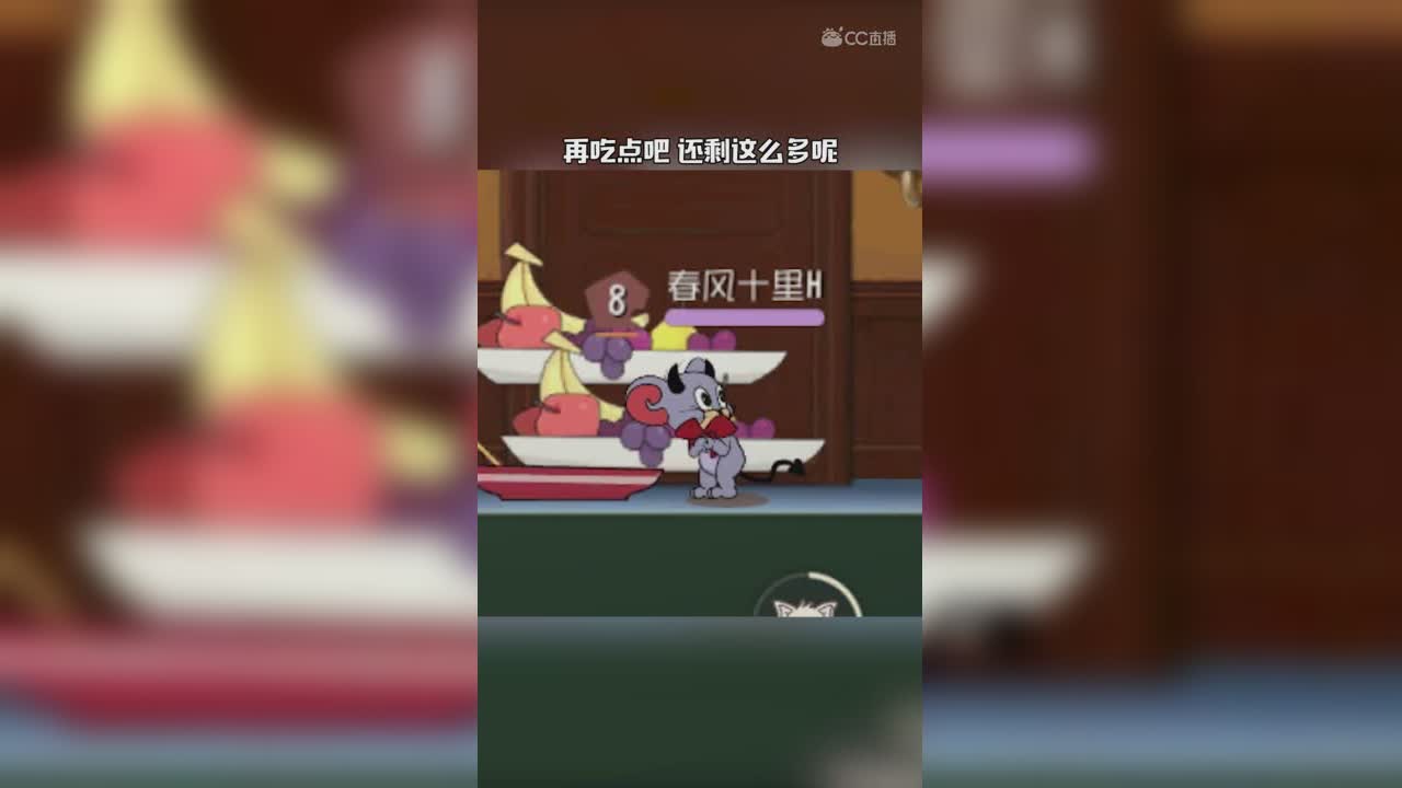 猫和老鼠（36）你的女朋友真的吃饱了吗？