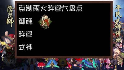【平民阴阳师讲坛】十二期：克制雨火流方案大盘点，总有一款适合