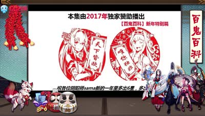 【百鬼百科】新春特别篇-带你了解欧皇级式神