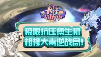 【大话分析局】极限抗压搏生机，相柳大毒逆战局！
