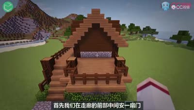 这样的新手房屋最好看！我的世界新手建筑教程 青之巅字幕组