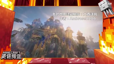 【我的世界每周资讯】第十九期-新生物“海龟”即将加入