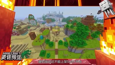【我的世界每周资讯】第二十期-18年将发生的5项minecraft事件