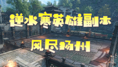 【逆水寒】江湖风雨事英雄本攻略 风尽扬州瘦马门【教学通关视频】