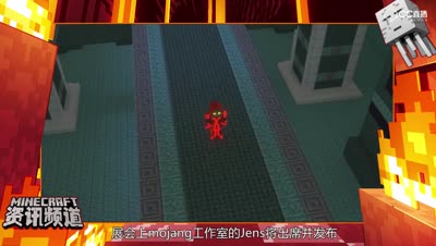 【我的世界每周资讯】第二十二期-我的世界开发者大会将于1.27举行