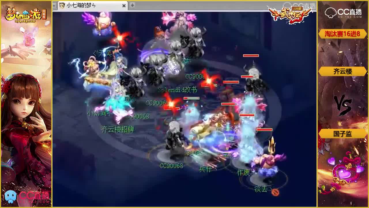 139联武神坛淘汰赛16进8-国子监vs齐云楼