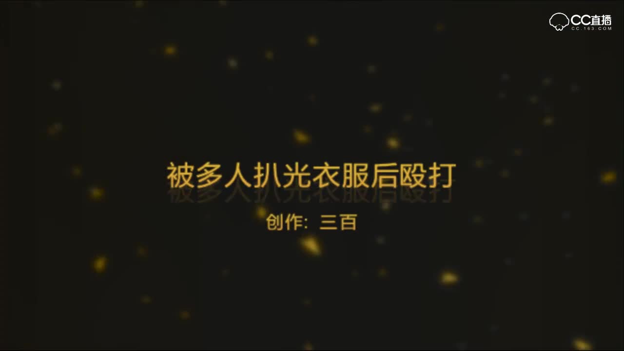 三百：主播被多人扒光衣服后殴打