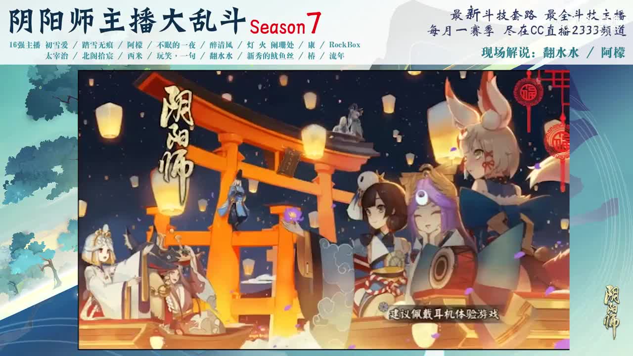 【阴阳师主播大乱斗S7】16强F组_翻水水vs玩笑一句