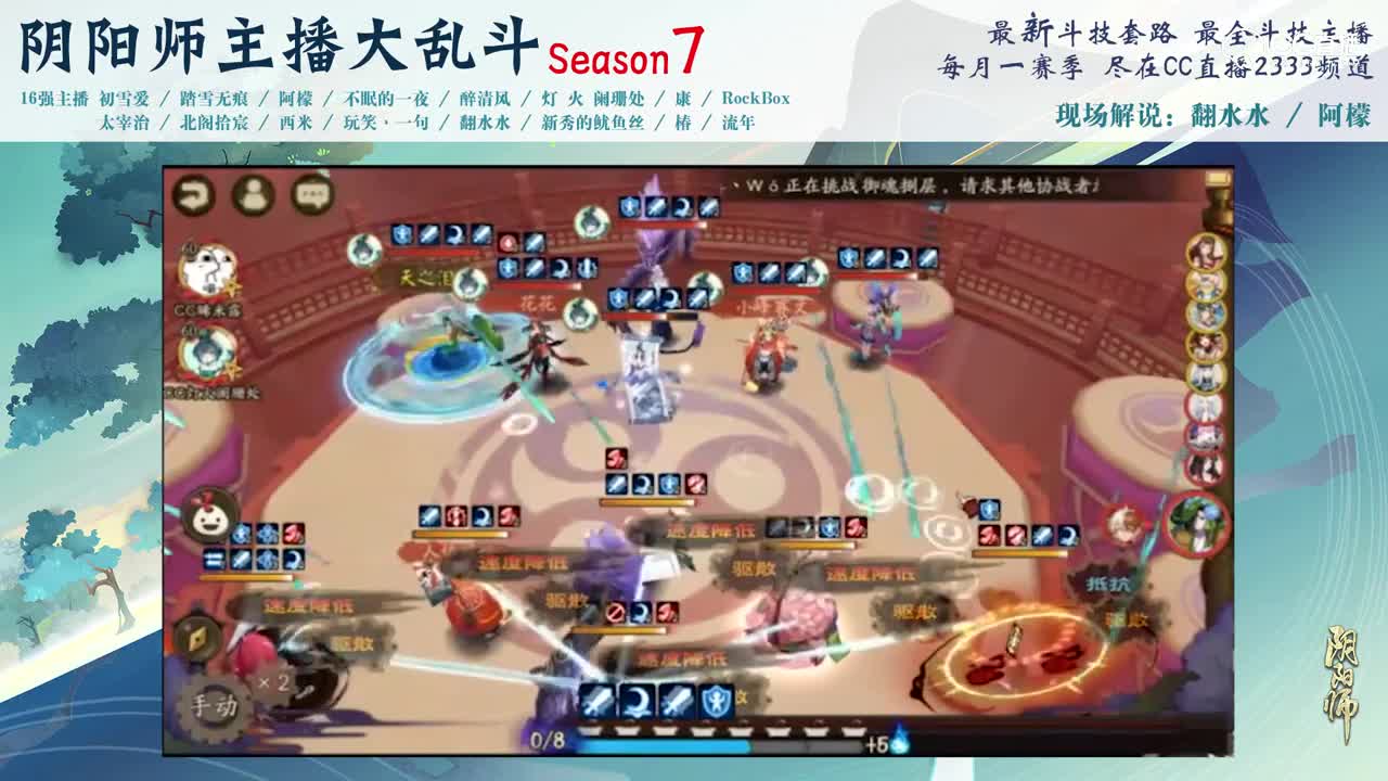 【阴阳师主播大乱斗S7】8强A组 西米vs灯火阑珊处