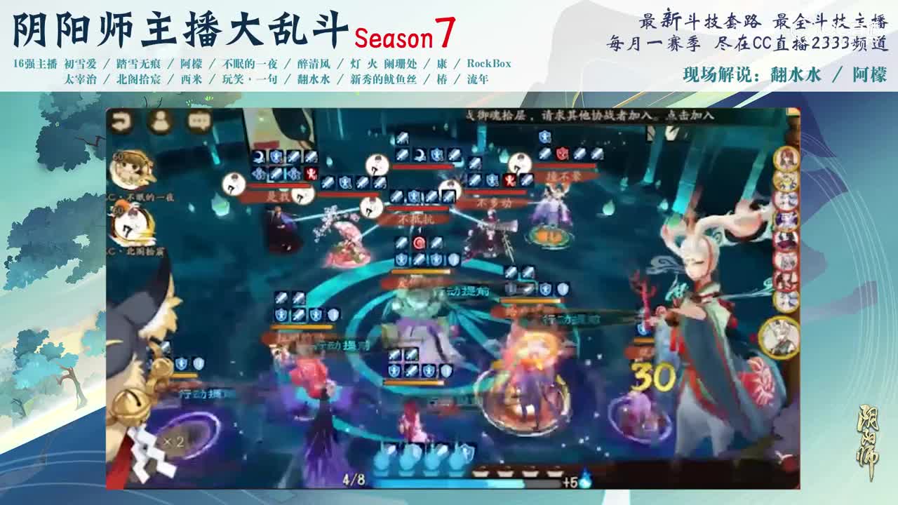 【阴阳师主播大乱斗S7】8强B组 不眠的一夜vs北阁拾宸