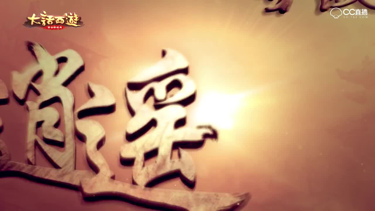 剑会群雄宣传片