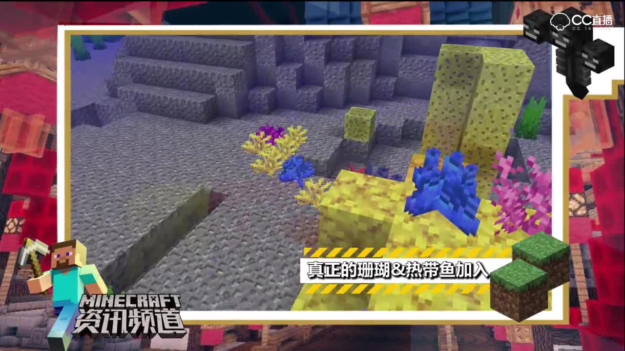 【我的世界每周资讯】第二十九期-真正的珊瑚&热带鱼加入