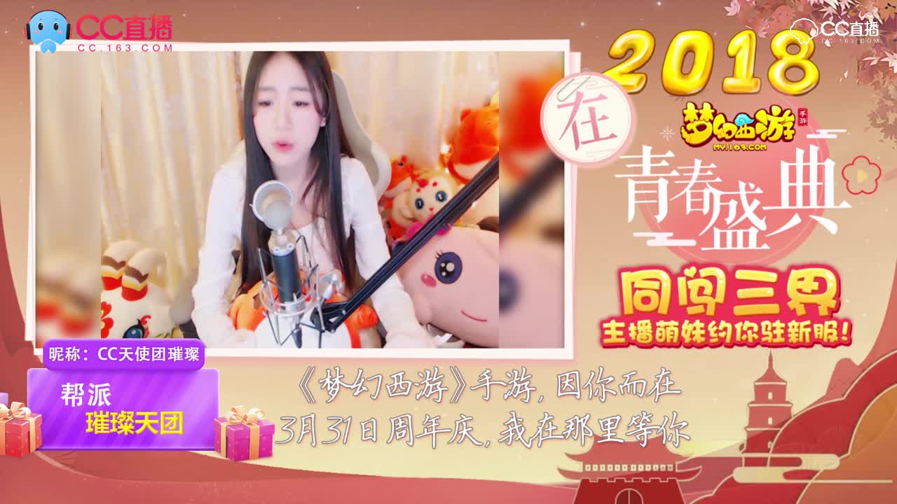 梦幻西游新服2018-CC天使团应援