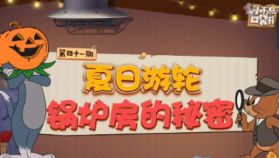 小不点口袋书41：夏日游轮 锅炉房的秘密