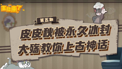 主播来了5：皮皮秋被永久冰封 大殇教你上古神话