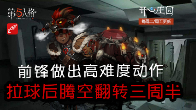 开心庄园112：前锋做出高难度动作 拉球后腾空翻转三周半