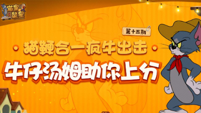 猫皇鼠皇15：猫鞭合一 疯牛出击 牛仔汤姆助你上分