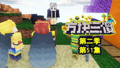 【方块三傻2】P51：这么巧，你也是仙人啊？