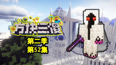 【方块三傻2】P52：三傻决战实体303！