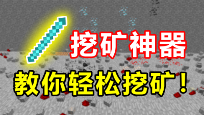 我的世界：你还在嫌挖矿太麻烦吗？教你一招轻轻松松挖矿！