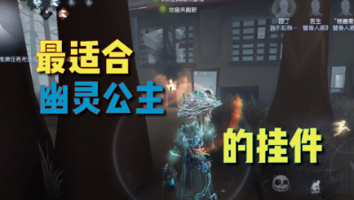 第五人格：最适合幽灵公主的挂件！仅蓝色品质！
