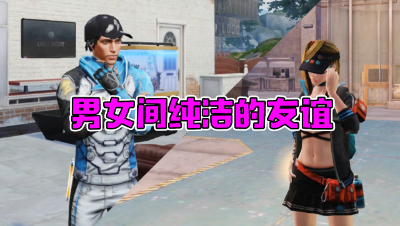 男女间纯洁的友谊