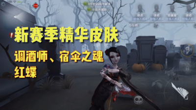 第五人格：新赛季精华皮肤建模！调酒师、宿伞、红蝶！太好看了！