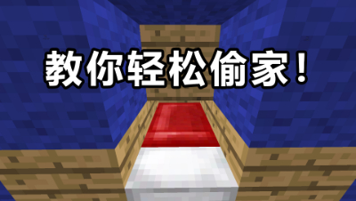 我的世界起床战争：想学偷家？让我来教你如何轻松简单偷家！