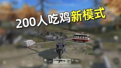 200名玩家大逃杀！能开直升机、能发火箭弹？