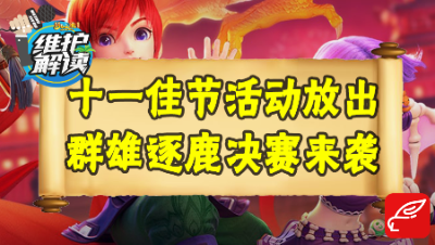 梦幻电脑版《维护解读》37：2019十一佳节活动上线！
