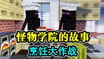 怪物学院的故事，爆笑烹饪课！