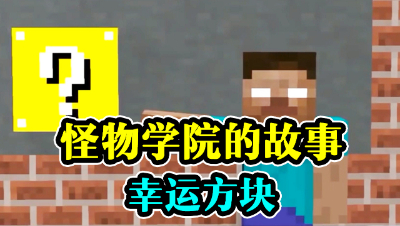 怪物学院的故事，幸运方块！