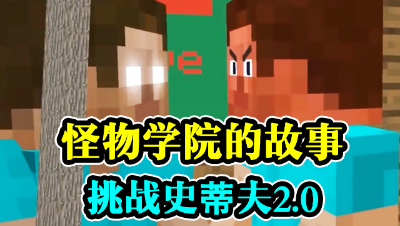 怪物学院的故事，挑战史蒂夫2.0！