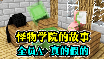 怪物学院的故事，全员A+，真的假的！