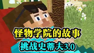 怪物学院的故事，挑战史蒂夫3.0！