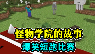 怪物学院的故事，爆笑短跑赛！