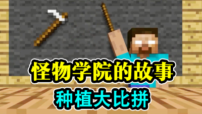 怪物学院的故事，种植能力大比拼！