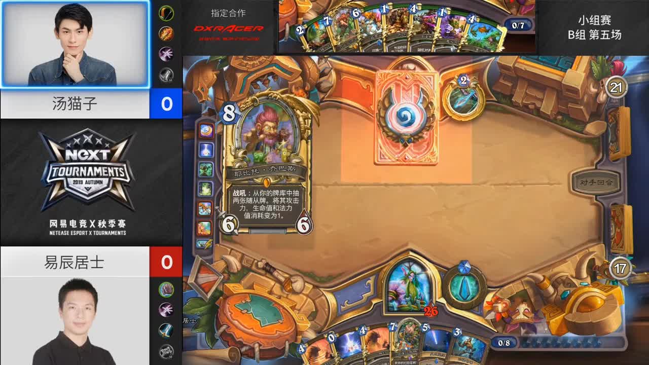 【NexT炉石传说】秋季赛小组赛B组第五场双败赛汤猫子VS易辰居士