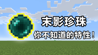 我的世界起床战争：珍珠还有这个神奇的特性，你绝对不知道！
