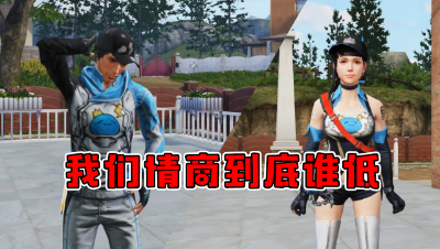 我们情商到底谁低（修改）