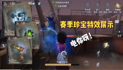 第五人格：新赛季珍宝特效展示！七彩猪猪带你飞！