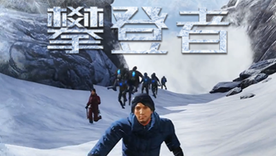 【明日之后x攀登者】人为什么登山